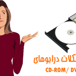 مشکلات درایوهای سرور HP مانند بوت نشدن سرور HP از DVD یا CD