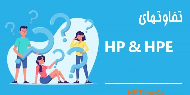 تفاوت های سرور HP با سرورهای HPE