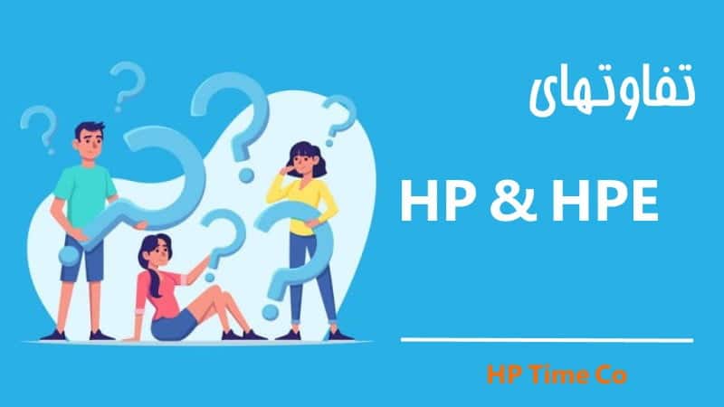 تفاوت های سرور HP با سرورهای HPE