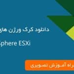 دانلود کرک ESXi - آموزش کرک ESXi