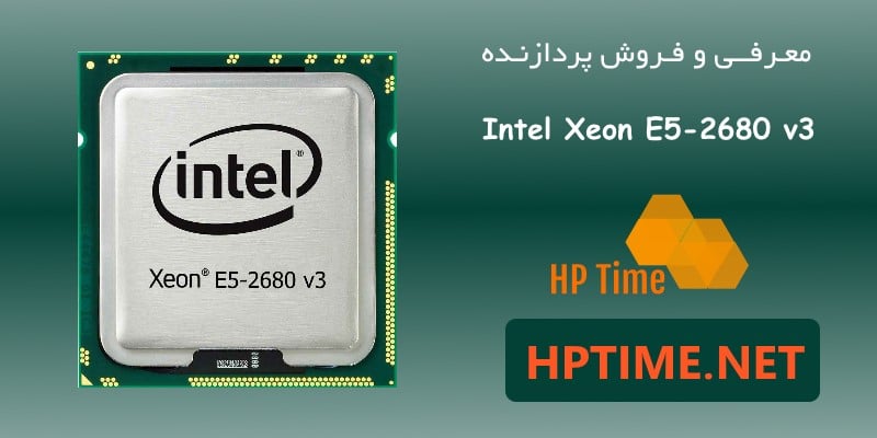 معرفی و فروش پردازنده intel xeon e5-2680 v3