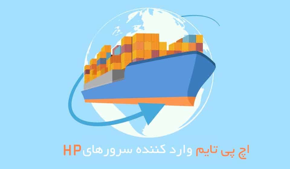نمایندگی فروش سرورهای اچ پی در ایران و اولین وارد کننده سرور hp