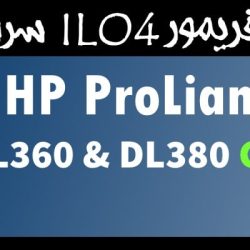 فیلم آموزش آپدیت iLo سرور G9 اچ پی
