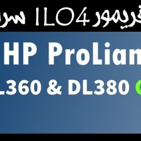 فیلم آموزش آپدیت iLo سرور G9 اچ پی