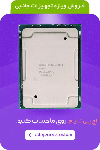 فروش ویژه CPU های سرور G10 با تضمین اصالت کالا و بهترین قیمت بازار در اچ پی تایم