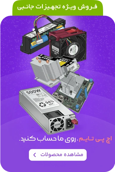 فروش انواع قطعات سرور hp در فروشگاه آنلاین اچ پی تایم