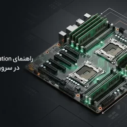 راهنمای نصب رم سرور HPE | چیدمان، سازگاری و ارتقای حافظه