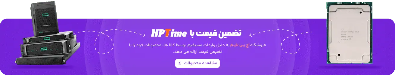 اچ پی تایم - مرجع تخصصی فروش انواع سرور اچ پی و تجهیزات جانبی در ایران